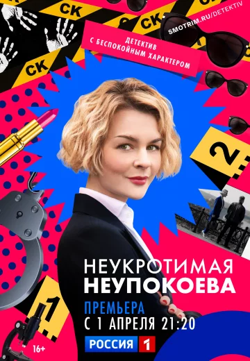Неукротимая Неупокоева