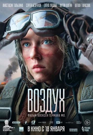 Воздух фильм
