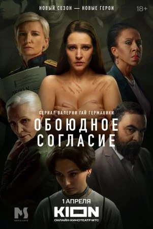Обоюдное согласие 2 сезон