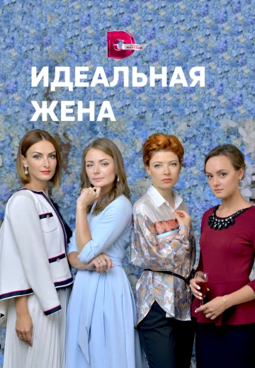 Идеальная жена