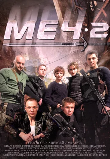 Меч 2 сезон
