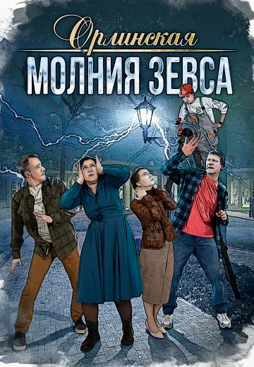 Орлинская 4: Молния Зевса
