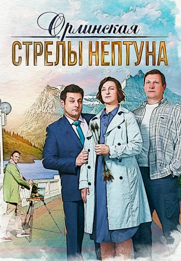 Орлинская: Стрелы Нептуна