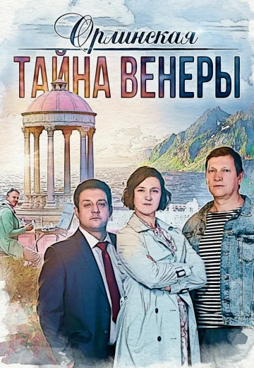 Орлинская 2: Тайна Венеры