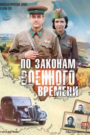 По законам военного времени 1 сезон