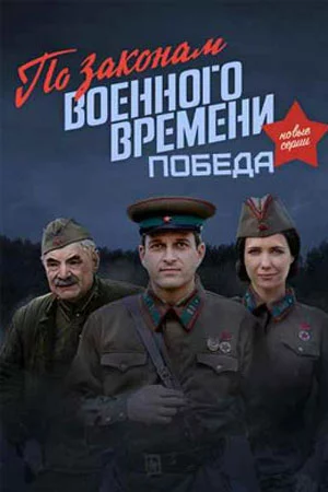 По законам военного времени 4 сезон: Победа