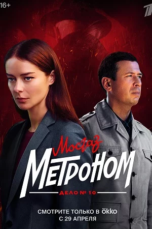 Мосгаз. Дело № 10. Метроном