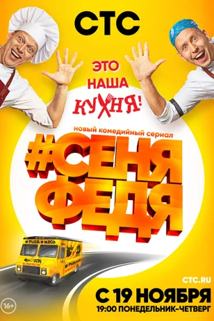 СеняФедя 1 сезон