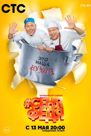 СеняФедя 2 сезон