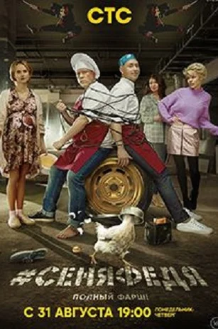 СеняФедя 4 сезон
