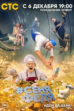 СеняФедя 5 сезон