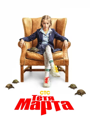 Тётя Марта 2 сезон