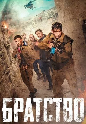Братство