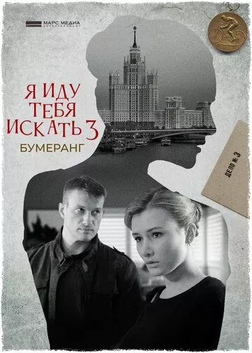Я иду тебя искать 3 Бумеранг