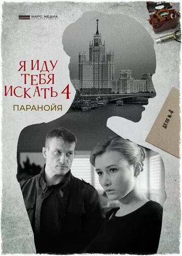 Я иду тебя искать 4 Паранойя