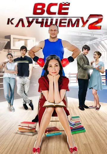Всё к лучшему 2 сезон