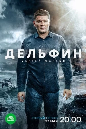 Дельфин 2 сезон