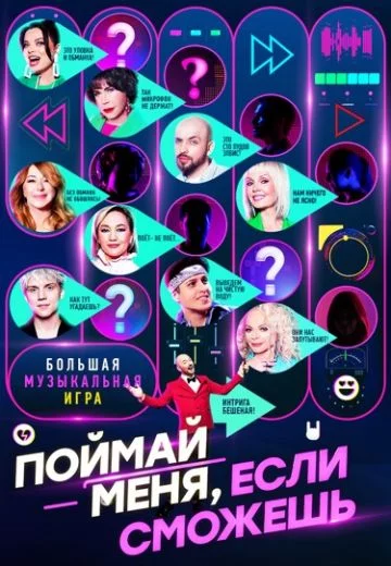 Поймай меня если сможешь