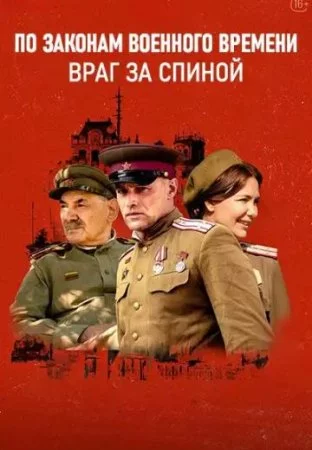 По законам военного времени 7 сезон Враг за спиной