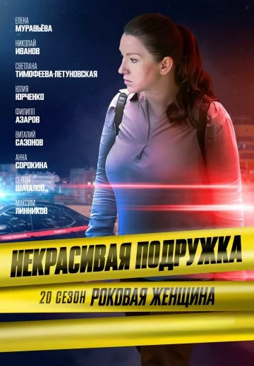 Некрасивая подружка 20 сезон. Роковая женщина