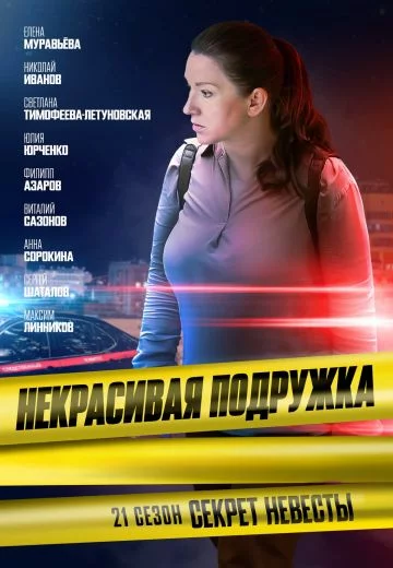 Некрасивая подружка 21 сезон. Секрет невесты
