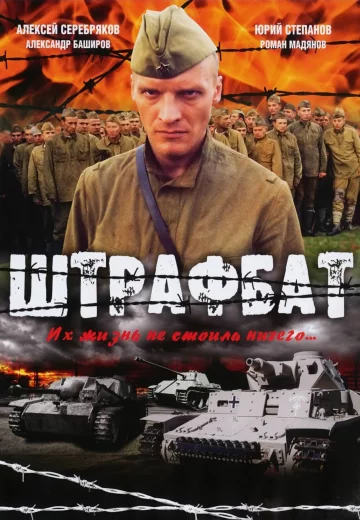 Штрафбат