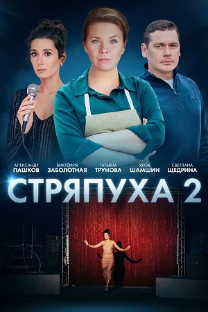 Стряпуха 2 сезон Конфетная леди