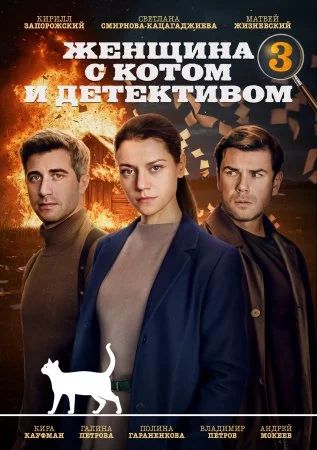 Женщина с котом и детективом