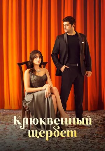 Клюквенный щербет 1, 2, 3, 4 сезон