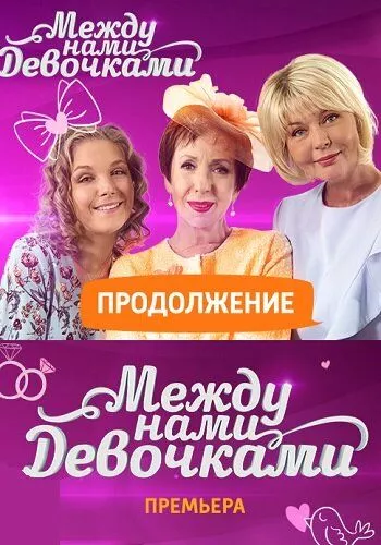 Между нами девочками 2 сезон Продолжение