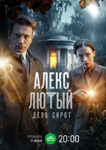 Алекс Лютый 3 сезон Дело сирот