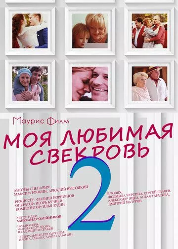 Моя любимая свекровь 2 сезон