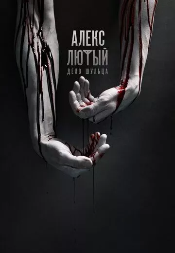 Алекс Лютый 1 сезон
