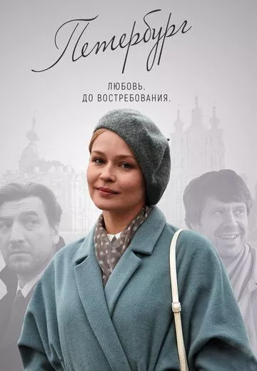 Петербург любовь до востребования