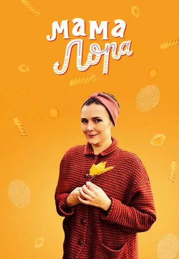 Мама Лора / Больше жизни