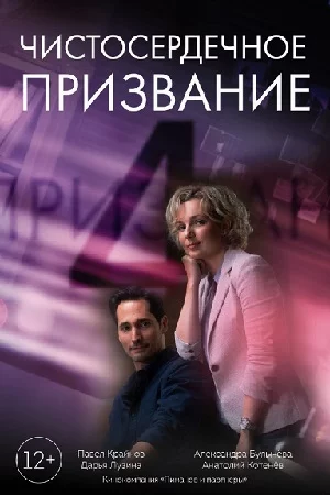 Чистосердечное призвание 4 сезон