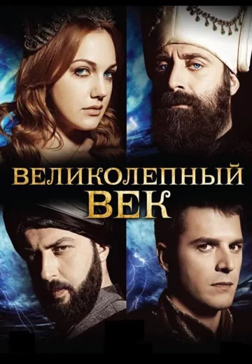 Великолепный век 4 сезон