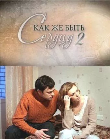Как же быть сердцу 2 сезон