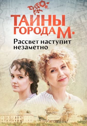 Тайны города М 1 сезон: Рассвет наступит незаметно