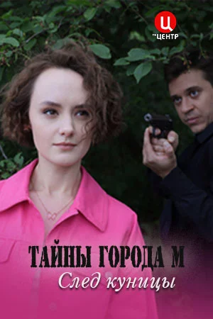 Тайны города М 2 сезон: След куницы