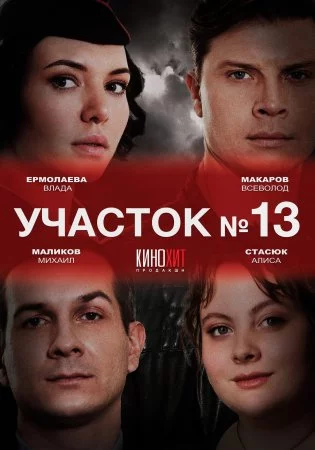 Участок №13 1 сезон