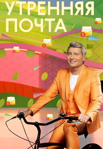 Утренняя почта с Николаем Басковым
