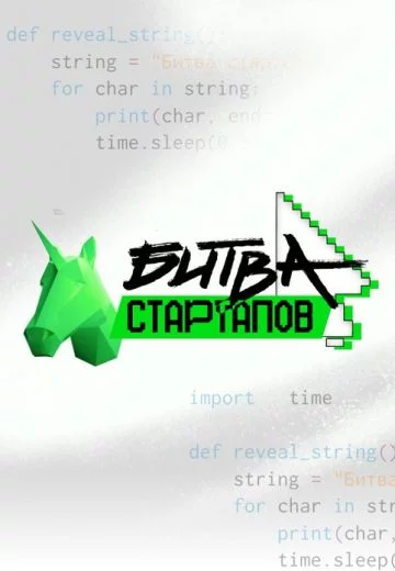 Битва стартапов