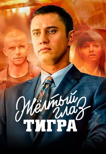 Жёлтый глаз тигра