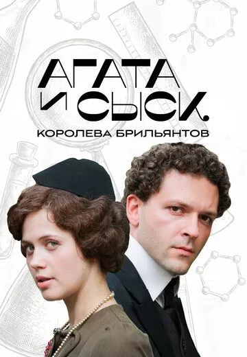 Агата и сыск: Королева брильянтов