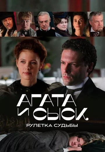 Агата и сыск 2 рулетка судьбы