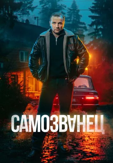 Самозванец
