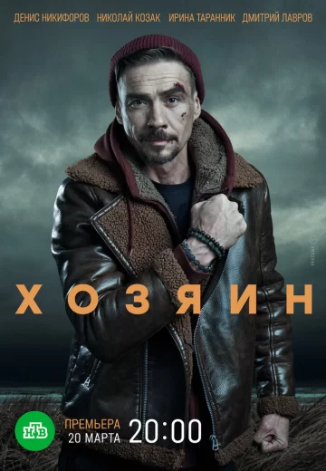 Хозяин