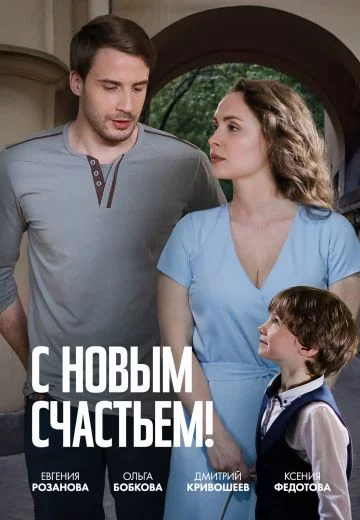 С новым счастьем