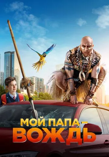Мой папа вождь
